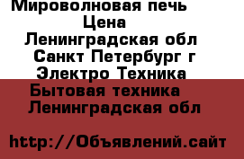 Мироволновая печь Sckarlett › Цена ­ 2 650 - Ленинградская обл., Санкт-Петербург г. Электро-Техника » Бытовая техника   . Ленинградская обл.